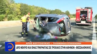 Δύο νεκροί σε τροχαίο στην Αθηνών - Θεσσαλονίκης - μεσημεριανό δελτίο ειδήσεων | OPEN TV
