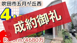 4480万に価格変更！H１８年築USEDHOUS／【吹田市五月が丘西】4680万