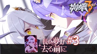 [#崩壊3rd]長い夢が去る前に🦇Part 3 星々が輝く場所  [CN音声][イベント]