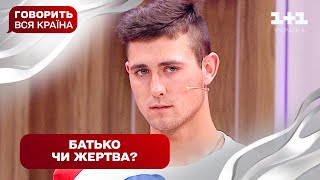 Шокуюча таємниця: зрадливий інцест чи жахлива підстава | Говорить вся країна