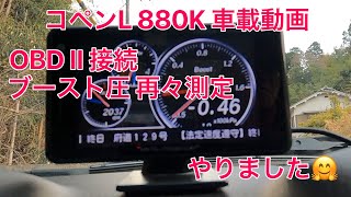 コペンL 880K 車載動画 OBD II接続ブースト圧　再々測定 記録更新🤗