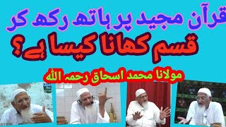 قرآن مجید پر ہاتھ رکھ کر قسم کھانا کیسا ہے؟Quran pak per hath rakh kar qasam Khana kaisa hay