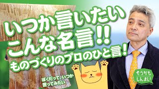 いつか言いたい こんな名言!!（長戸文秀）そうかもしんまい（８）