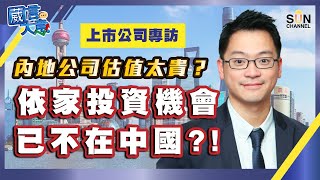 【繁簡字幕】內地公司估值太貴？依家投資機會已不在中國？！（Part 2／2）嘉賓：朱君璞︱葳言大意︱Sun Channel︱20220524