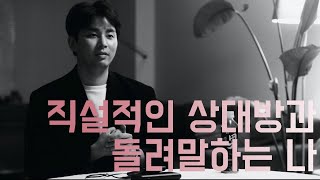 역대최고 연애팁 - 직설적인 상대방과 돌려 말하는 나