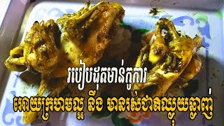 របៀបដុតមាន់កូកាអោយក្រហមល្អ | How to roast chicken with Coca Cola