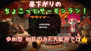 【参加型】「昼下りのちょこっとサーモンラン！クライマー」12月8日シャケト場【スプラトゥーン２】【サーモンラン】