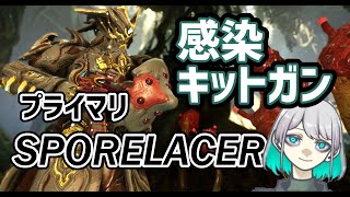 【Warframe】感染キットガン「SPORELACER」プライマリ【ダイモス・アルカナ】