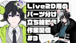 【作業雑談】Vtuberモデル制作！パーツ分け立ち絵作業配信 #3【小椰/藍鼠庵】#個人Vtuber