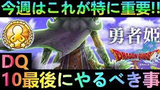 【ドラクエウォーク】DQ10イベント最後にやるべき事!!!　今週は特にこれが重要です!!　イベント全こころ・報酬詳細　　　冥獣王ネルゲル・勇者姫アンルシア【ドラクエ10】