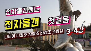 전자올갠 첫걸음 ㆍ3-4강 ㆍ나비야 이동도법 ㆍ다장조 C key ㆍ바장조 F key ㆍ사장조 G key ㆍ은빛바다 010-5472-9106