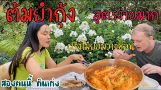 Tom Yum Kung สปาเก็ตตี้ต้มยำกุ้งน้ำข้น ทำแบบนี้ง่ายมาก อร่อย😋 กินไป คุยไปจ้า สนามบอลเปิดแล้ว😀