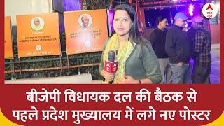 Delhi News CM : दिल्ली में कल BJP विधायक दल की बैठक,  दफ्तर में लगाए गए नए पोस्टर | Breaking News