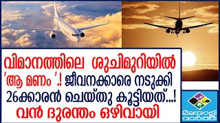 Flight പരിശോധനയിൽ  മലയാളി