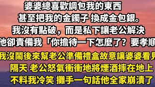 婆婆總喜歡調包我的東西甚至把我的金鐲子 換成金包銀。我沒有點破，而是私下讓老公解決他卻責備我「你擔待一下怎麼了？對老人要孝順」#家庭