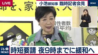 【ノーカット】小池都知事会見　時短要請緩和などの方針表明