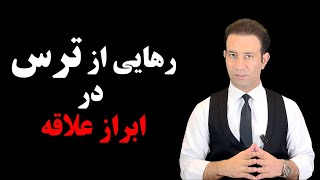 چگونه بدون ترس می‌توان ابراز علاقه کرد و نتیجه مثبت گرفت