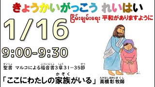 ２０２２年１月１６日（日）関東学院教会　教会学校礼拝　（説明部分に式次第掲載）