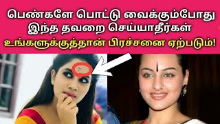 பெண்களே பொட்டு வைக்கும்போது இதை செய்யாதீர்கள்!Don't make this mistake when putting bindi