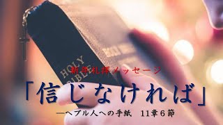 信じなければ_へブル11章6節