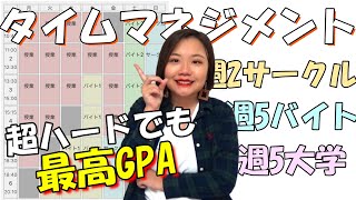 【目指せ両立】超多忙でも成績優秀な大学生のタイムマネジメント方法紹介！！