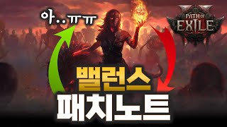 POE2 또야..? 너프\u0026버프예고 패치노트 핵심만 간단 정리!