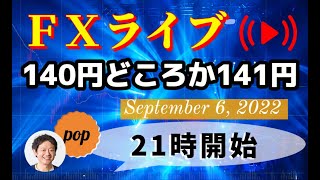 pop FXライブ　9/6（火）21:00～ （140円どころか141円）