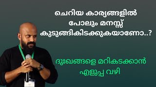 ചെറിയ കാര്യങ്ങളിൽ പോലും മനസ്സ് കുടുങ്ങികിടക്കുകയാണോ? Pma Gafoor New Speech