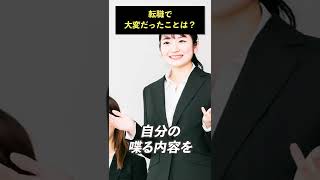 【会社の日常】転職で大変だったこと #Shorts #人材紹介会社