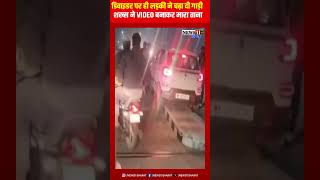 डिवाइडर पर ही लड़की ने चढ़ा दी गाड़ी, शख्स ने Video बनाकर मारा ताना