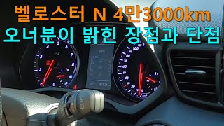 현대 벨로스터 N 4만3000km 주행한 오너분 인터뷰 Hyundai Veloster N Owner Interview