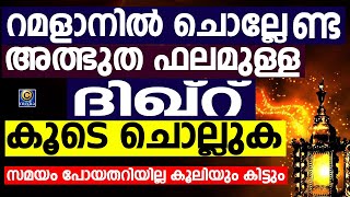 റമളാനിൽ ചൊല്ലേണ്ട അത്ഭുത ഫലമുള്ള ദിഖ്‌റ്  കൂടെ ചൊല്ലുക Ramalan class | Islamic Live now  Cmedia Live