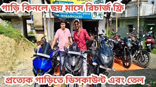 গাড়ি কিনলেই তেল এবং ছমাসের রিচার্জ ফ্রি!!How To Second Hand Bike Bazar