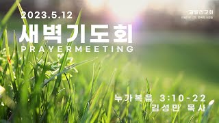 2023.05.12 갈릴리교회 새벽기도회 \