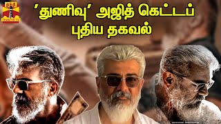 'துணிவு' அஜித் கெட்டப் - புதிய தகவல் | Ajith | Thunivu | H Vinoth | Ghibran