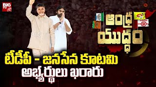 LIVE: టీడీపీ - జనసేన కూటమి అభ్యర్థులు ఖరారు | TDP and Janasena Finalized Candidates | BIG TV