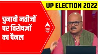 UP Election Results 2022: विशेषज्ञों का पैनल LIVE | ABP News