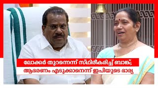 ലോക്കര്‍ തുറന്നെന്ന് സ്ഥിരീകരിച്ച് ബാങ്ക്; ആഭരണം എടുക്കാനെന്ന് ഇപിയുടെ ഭാര്യ