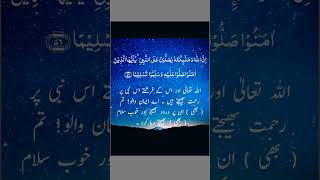 Surat-ul-Ahzaab | Surah No 33 | Verse No 56 | Al-Quran 33:56