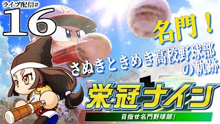 【パワプロ2022栄冠ナイン実況16】５年目春～：２度目の栄冠は君に！勝つぞセンバツ準決勝＆決勝、そして今年も新入生の季節へ…