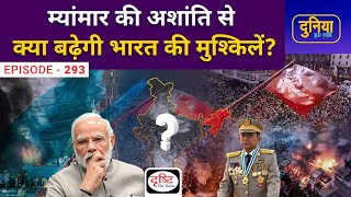 Myanmar Crisis and Its impact on India | Duniya Is Hafte | Drishti IAS