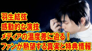 羽生結弦の感動的な演技とメディアの温度差に迫る！ファンが熱望する真実と特典情報