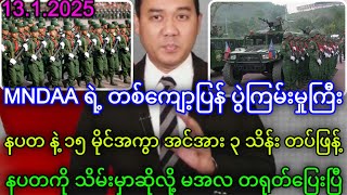 MCM သတင်းဌာန၏ ဇန်နဝါရီလ ၁၃ ရက်နေ့ သတင်းအစီစဉ်