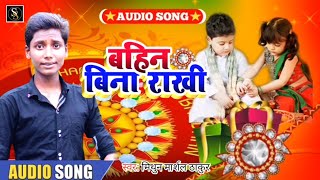 #mithun_marshal_thakur ka new Raksha Bandhan geet - बहिन बिना राखी ~ viral song 2022