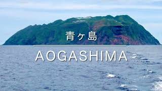 青ヶ島の魅力