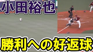 【強肩】小田裕也　勝利のバックホーム