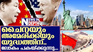 ഇനി ചൈനയും അമേരിക്കയും യുദ്ധത്തിന്... I About china and america