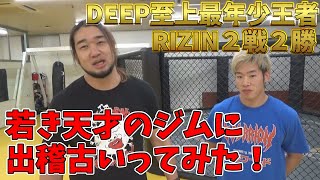 RIZIN無敗で最年少王者！若き天才のジムに出稽古行ったらキツすぎた…