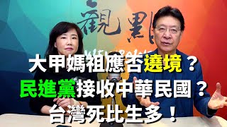 '20.02.26【趙少康×尹乃菁觀點】大甲媽祖應否遶境？民進黨接收中華民國？台灣死比生多！