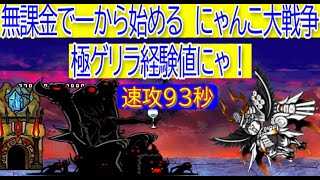 にゃんこ大戦争　極ゲリラ経験値にゃ！経験は超極上の味　93秒速攻！